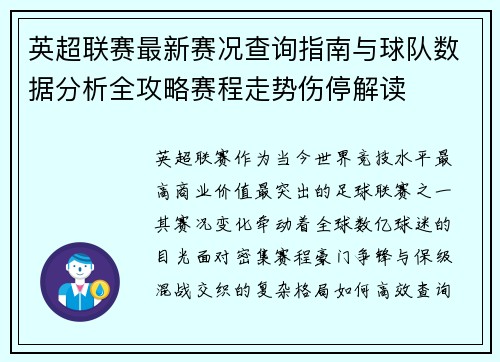 英超联赛最新赛况查询指南与球队数据分析全攻略赛程走势伤停解读 英超联赛最新赛况查询指南与球队数据分析全攻略赛程走势伤停解读
