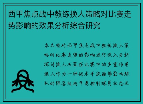西甲焦点战中教练换人策略对比赛走势影响的效果分析综合研究 西甲焦点战中教练换人策略对比赛走势影响的效果分析综合研究