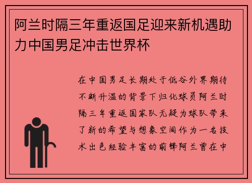 阿兰时隔三年重返国足迎来新机遇助力中国男足冲击世界杯 阿兰时隔三年重返国足迎来新机遇助力中国男足冲击世界杯