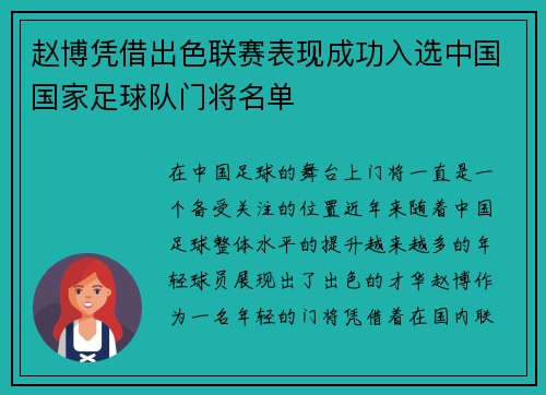 赵博凭借出色联赛表现成功入选中国国家足球队门将名单 赵博凭借出色联赛表现成功入选中国国家足球队门将名单