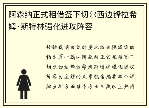 阿森纳正式租借签下切尔西边锋拉希姆·斯特林强化进攻阵容 阿森纳正式租借签下切尔西边锋拉希姆·斯特林强化进攻阵容