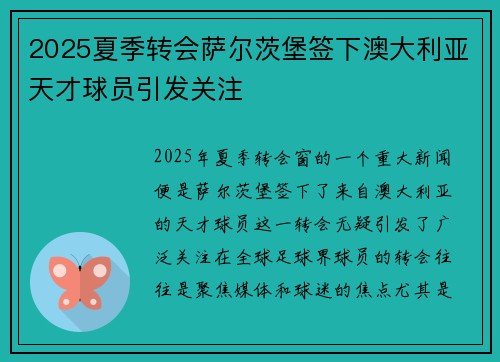2025夏季转会萨尔茨堡签下澳大利亚天才球员引发关注 2025夏季转会萨尔茨堡签下澳大利亚天才球员引发关注