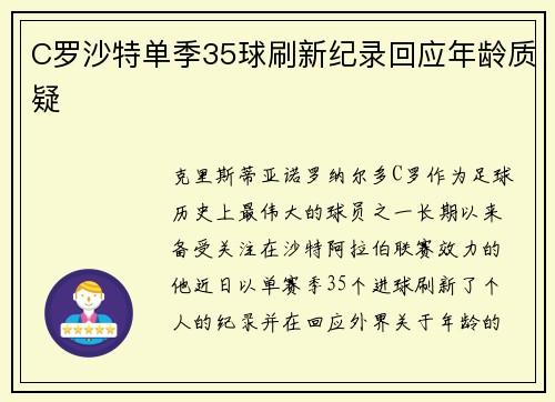 C罗沙特单季35球刷新纪录回应年龄质疑 C罗沙特单季35球刷新纪录回应年龄质疑