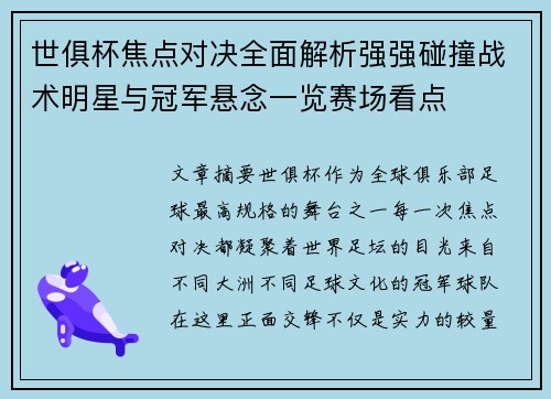 世俱杯焦点对决全面解析强强碰撞战术明星与冠军悬念一览赛场看点 世俱杯焦点对决全面解析强强碰撞战术明星与冠军悬念一览赛场看点