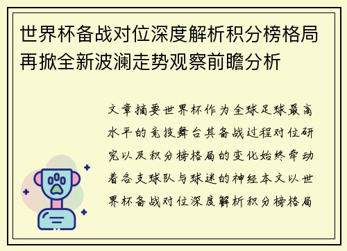 世界杯备战对位深度解析积分榜格局再掀全新波澜走势观察前瞻分析 世界杯备战对位深度解析积分榜格局再掀全新波澜走势观察前瞻分析