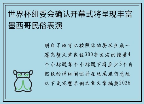 世界杯组委会确认开幕式将呈现丰富墨西哥民俗表演 世界杯组委会确认开幕式将呈现丰富墨西哥民俗表演