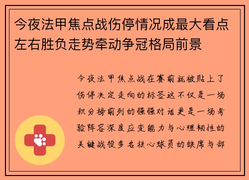 今夜法甲焦点战伤停情况成最大看点左右胜负走势牵动争冠格局前景 今夜法甲焦点战伤停情况成最大看点左右胜负走势牵动争冠格局前景