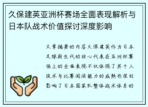 久保建英亚洲杯赛场全面表现解析与日本队战术价值探讨深度影响 久保建英亚洲杯赛场全面表现解析与日本队战术价值探讨深度影响