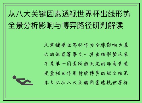 从八大关键因素透视世界杯出线形势全景分析影响与博弈路径研判解读 从八大关键因素透视世界杯出线形势全景分析影响与博弈路径研判解读