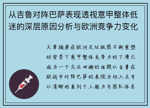 从吉鲁对阵巴萨表现透视意甲整体低迷的深层原因分析与欧洲竞争力变化 从吉鲁对阵巴萨表现透视意甲整体低迷的深层原因分析与欧洲竞争力变化