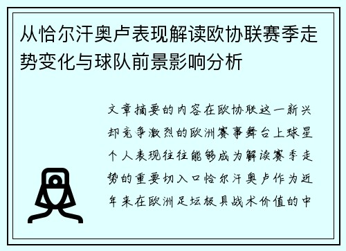从恰尔汗奥卢表现解读欧协联赛季走势变化与球队前景影响分析 从恰尔汗奥卢表现解读欧协联赛季走势变化与球队前景影响分析