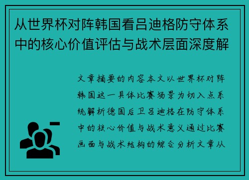 从世界杯对阵韩国看吕迪格防守体系中的核心价值评估与战术层面深度解析 从世界杯对阵韩国看吕迪格防守体系中的核心价值评估与战术层面深度解析