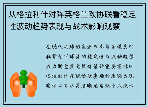 从格拉利什对阵英格兰欧协联看稳定性波动趋势表现与战术影响观察 从格拉利什对阵英格兰欧协联看稳定性波动趋势表现与战术影响观察