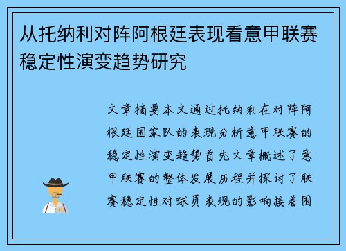 从托纳利对阵阿根廷表现看意甲联赛稳定性演变趋势研究 从托纳利对阵阿根廷表现看意甲联赛稳定性演变趋势研究