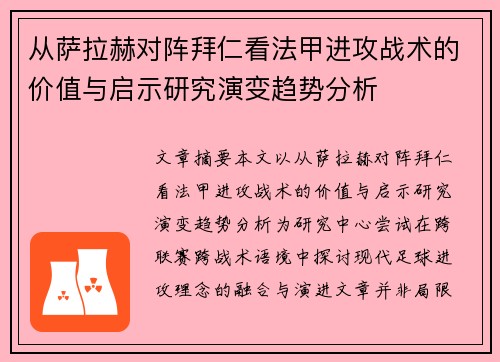 从萨拉赫对阵拜仁看法甲进攻战术的价值与启示研究演变趋势分析 从萨拉赫对阵拜仁看法甲进攻战术的价值与启示研究演变趋势分析