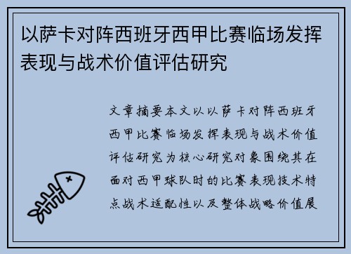 以萨卡对阵西班牙西甲比赛临场发挥表现与战术价值评估研究
