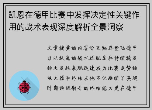 凯恩在德甲比赛中发挥决定性关键作用的战术表现深度解析全景洞察