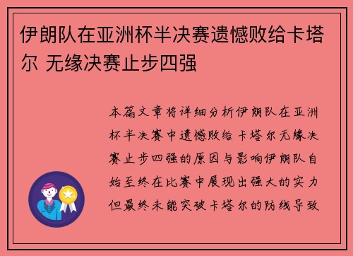 伊朗队在亚洲杯半决赛遗憾败给卡塔尔 无缘决赛止步四强 伊朗队在亚洲杯半决赛遗憾败给卡塔尔 无缘决赛止步四强