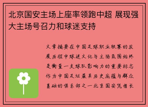 北京国安主场上座率领跑中超 展现强大主场号召力和球迷支持 北京国安主场上座率领跑中超 展现强大主场号召力和球迷支持