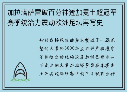加拉塔萨雷破百分神迹加冕土超冠军赛季统治力震动欧洲足坛再写史 加拉塔萨雷破百分神迹加冕土超冠军赛季统治力震动欧洲足坛再写史