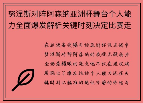 努涅斯对阵阿森纳亚洲杯舞台个人能力全面爆发解析关键时刻决定比赛走向 努涅斯对阵阿森纳亚洲杯舞台个人能力全面爆发解析关键时刻决定比赛走向