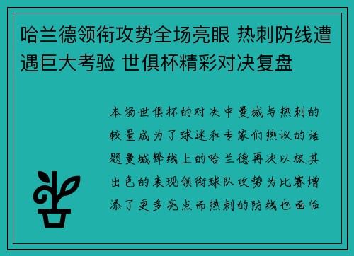 哈兰德领衔攻势全场亮眼 热刺防线遭遇巨大考验 世俱杯精彩对决复盘