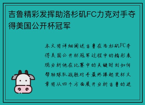 吉鲁精彩发挥助洛杉矶FC力克对手夺得美国公开杯冠军