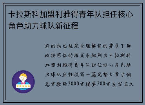 卡拉斯科加盟利雅得青年队担任核心角色助力球队新征程 卡拉斯科加盟利雅得青年队担任核心角色助力球队新征程