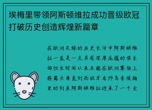 埃梅里带领阿斯顿维拉成功晋级欧冠打破历史创造辉煌新篇章 埃梅里带领阿斯顿维拉成功晋级欧冠打破历史创造辉煌新篇章