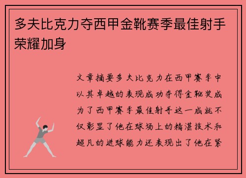 多夫比克力夺西甲金靴赛季最佳射手荣耀加身 多夫比克力夺西甲金靴赛季最佳射手荣耀加身