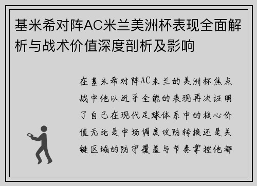 基米希对阵AC米兰美洲杯表现全面解析与战术价值深度剖析及影响