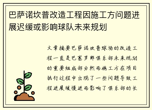 巴萨诺坎普改造工程因施工方问题进展迟缓或影响球队未来规划